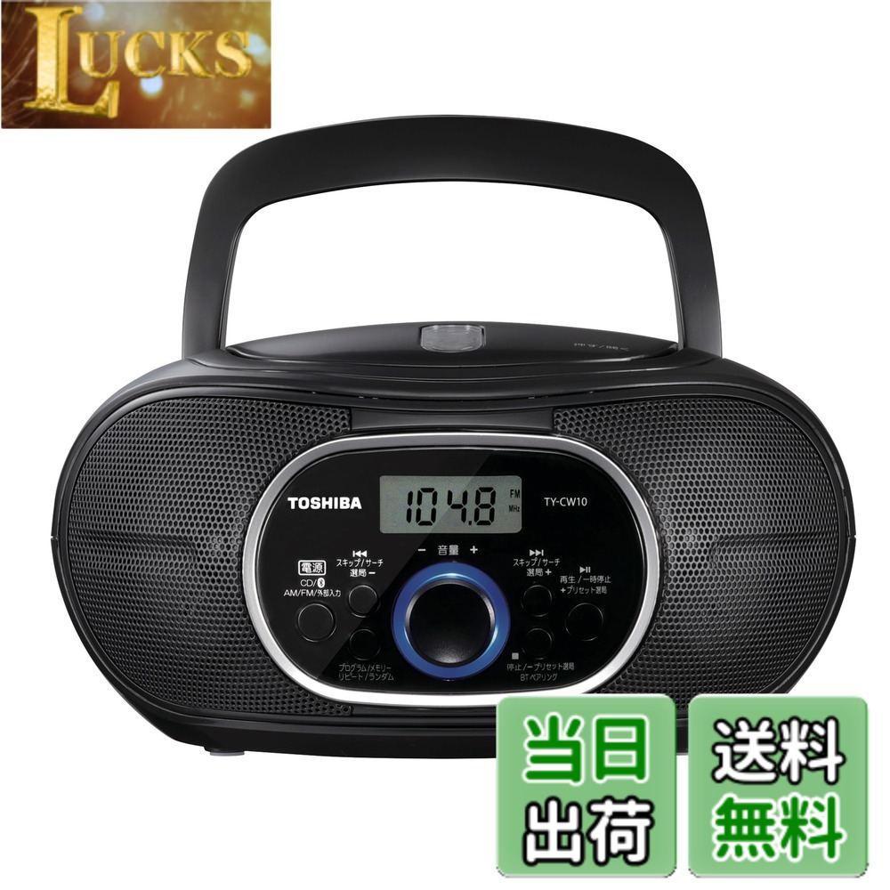 【貨物輸送無料】TOSHIBA(東芝) CDラジオ受信機 Bluetooth積み上げる 横型パウダーコンパクト TY-CW10(K) 黒いこと