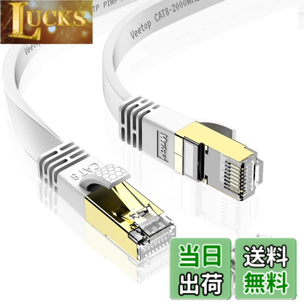 【送料無料】Veetop LANケーブル CAT8 カテゴリ8 フラット 有線らんけーぶる WiFiケーブル 接続安定 鍍金コネクタ RJ45 爪折れ防止 超高速 40Gbps 2000MHz 26AWG 二重シールド 屋内 屋外 パソコン ルーター モデム ADSL回線 モデム PS4 PS5 Xbox等に対応イーサネットケー