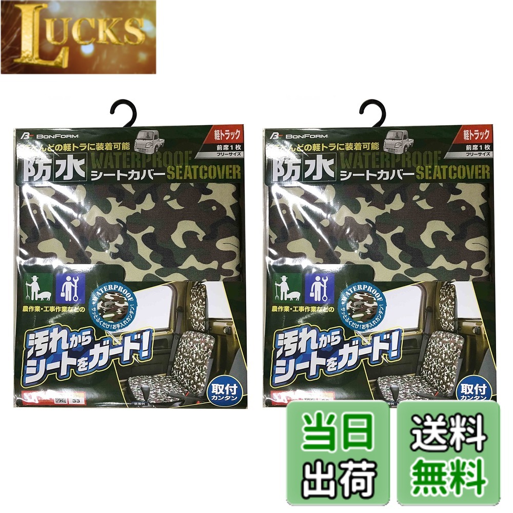 【送料無料】ボンフォーム(BONFORM) シートカバー 迷彩シートカバー 軽トラック用 前席2枚セット 防水グレー 4333-72G 4,106円