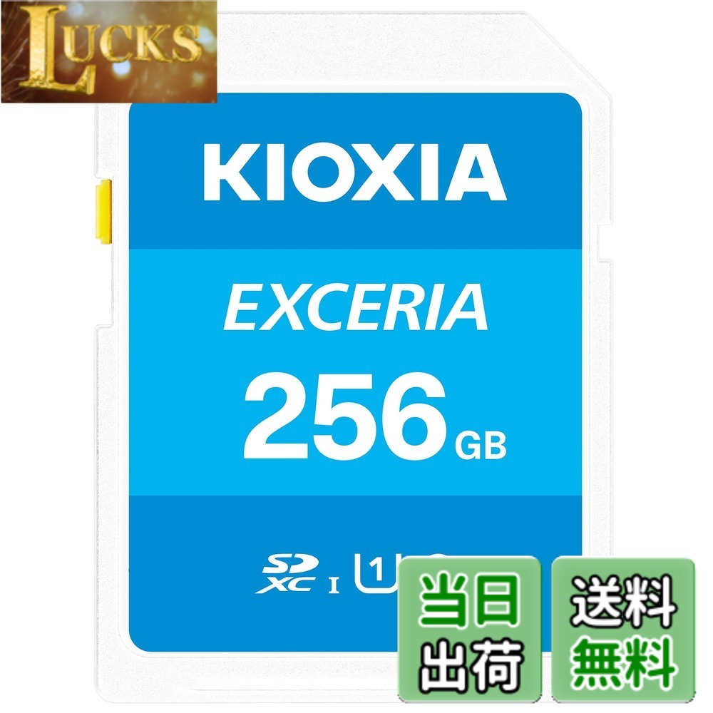 【貨物輸送無料】KIOXIA(キオクシア)【日本製】SD歌留多 256GB SDXC UHS-I Class10 読出速度100MB/s 国内置き目品 製造業者5年 KLNEA256G