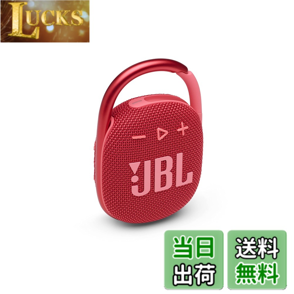 【貨物輸送無料】JBL CLIP 4 Bluetooth金棒引き USB C申し受ける/IP67防塵雨合羽/パッシブラジエーター積み上げる/携帯型/2021年模範例 赤いこと JBLCLIP4RED