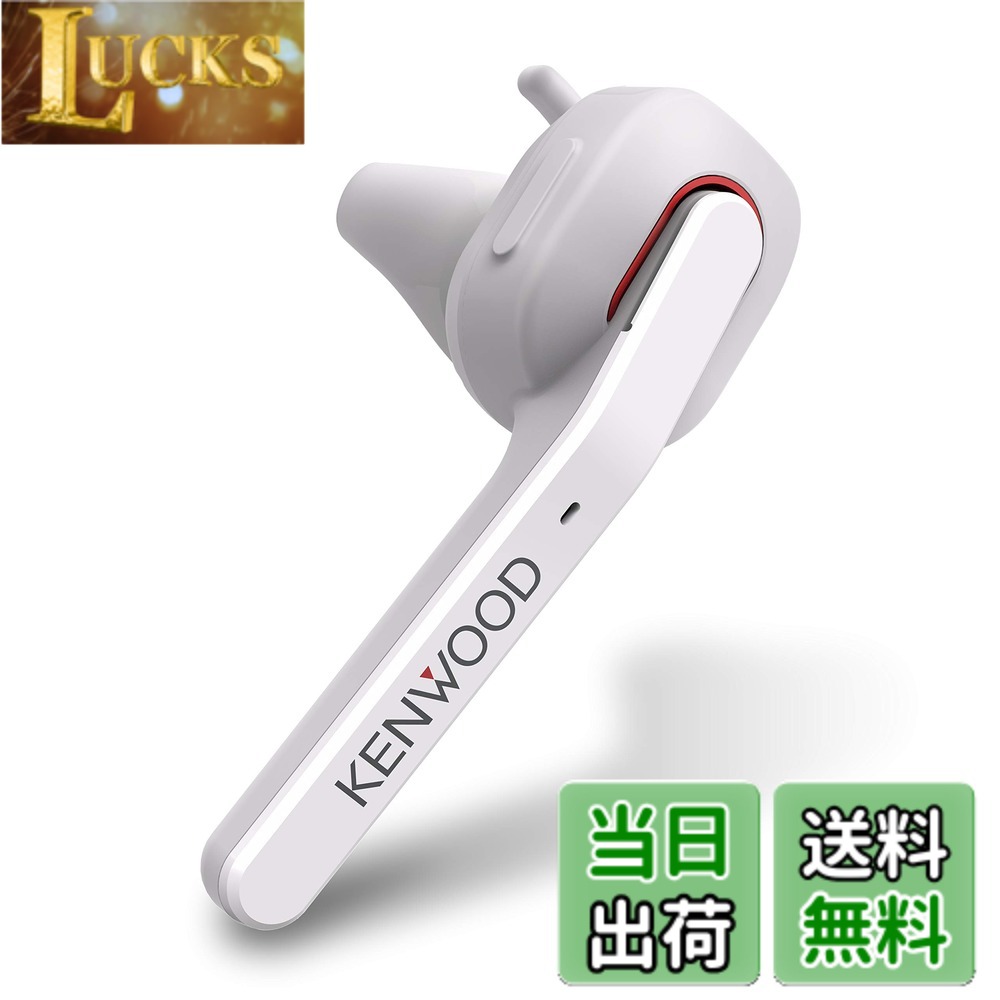【送料無料】JVCケンウッド KENWOOD KH-M500-W 片耳ヘッドセット ワイヤレス Bluetooth マルチポイント 高品位な通話性能 連続通話時間 約7時間 左右両耳対応 ハンズフリー通話 テレワーク テレビ会議 ホワイト