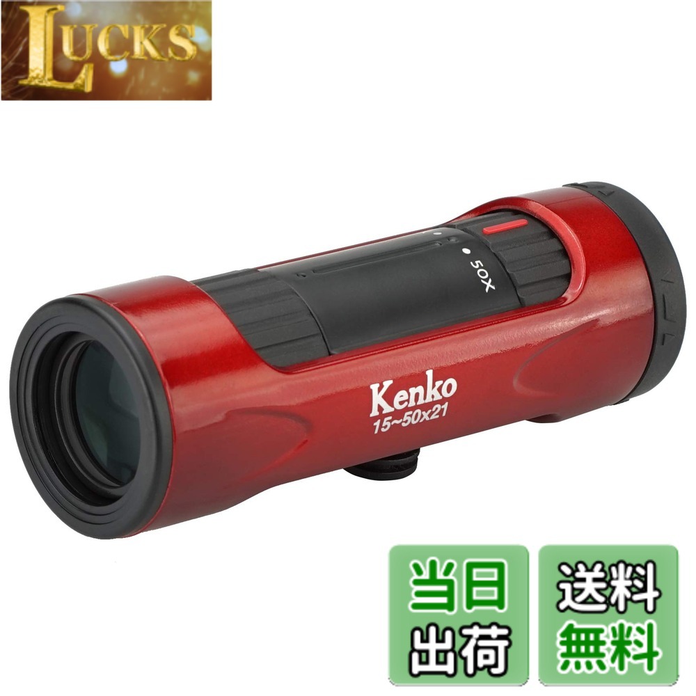 【送料無料】ケンコー(Kenko) 単眼鏡 ウルトラビューI 15~50x21 15~50倍 21mm口径 ズーム式 レッド 429075|LUCKS