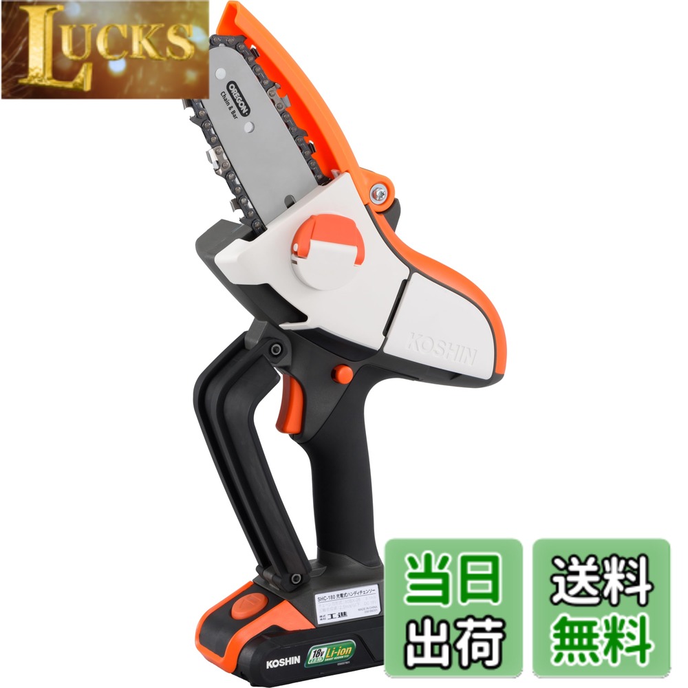 【送料無料】工進(KOSHIN) 18V 2.0Ah 充電式 ハンディ チェーンソー 色:黒・白・オレンジ、サイズ:ガイドバー100mm|LUCKS