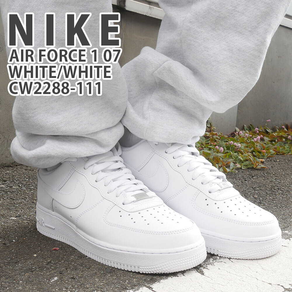 公式正規品!★Air Force 1 Low エアフォース1ロウ NIKE ナイキ エアフォース1 ロー 07 ホワイト 白 AIR FORCE 1