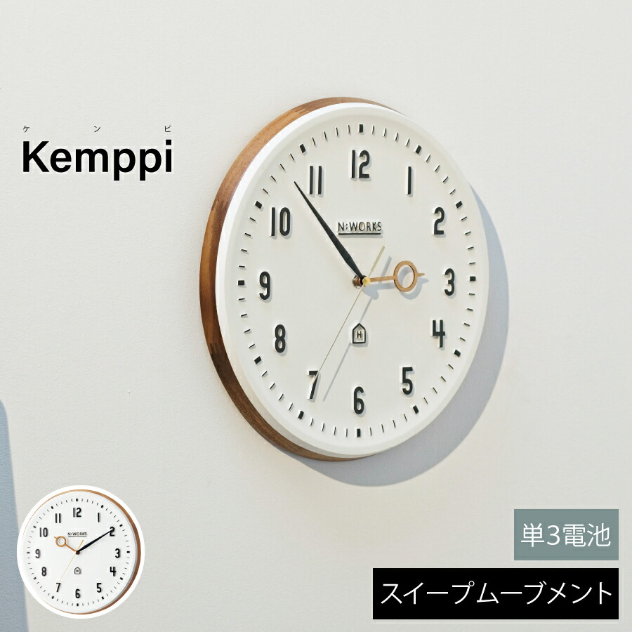 KEMPPI 掛け時計 なめらかな文字盤にくっきりとした数字が並ぶ、ナチュラルな