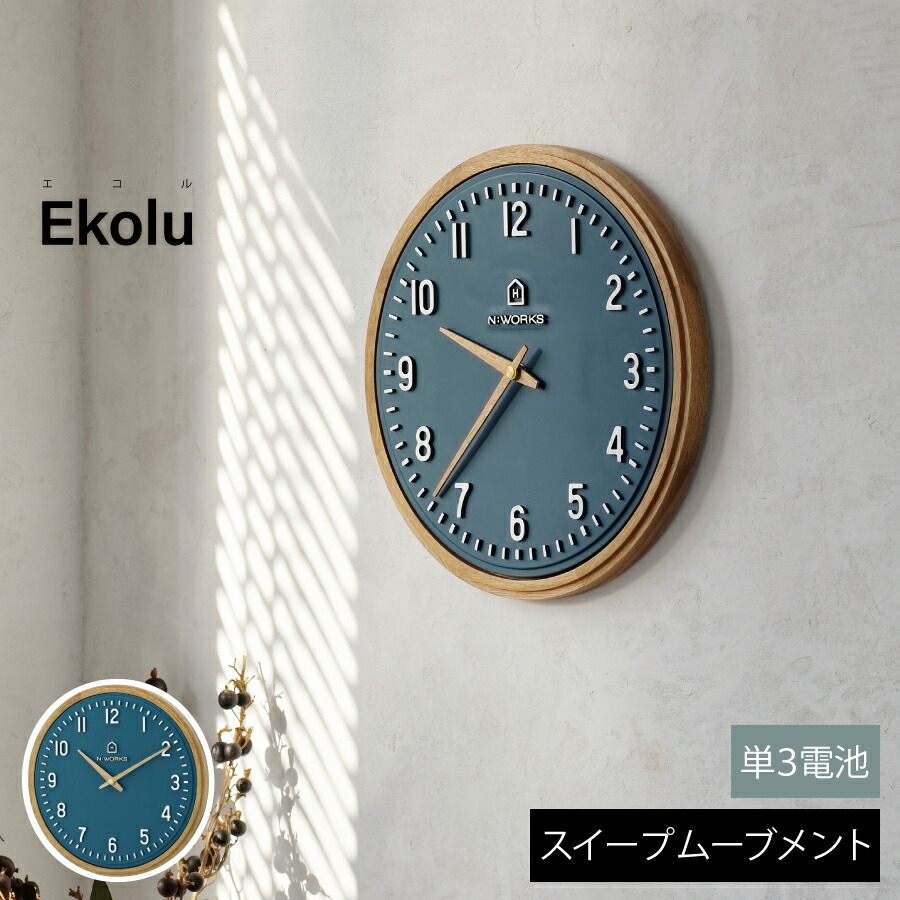 Ekolu エコル 壁掛け時計 時計 おしゃれ壁時計 ウォールクロック 北欧 シンプル ナチュラル リビング ダイニング 寝室 スイープムーブメント インテリア ギフト お祝い 見やすい 新築