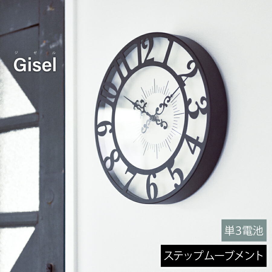 GISEL ジゼル 壁掛け時計 時計 おしゃれ壁時計 ウォールクロック 北欧 クラシカル ユニークリビング ダイニング 寝室 オブジェ ステップムーブメント インテリア 新築 インターフォルム