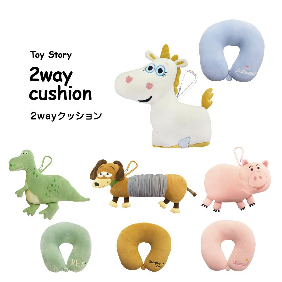 ディズニー ネックピロー 2way ぬいぐるみ りぶはあと キャラクター クッション スリンキー ディズニーグッズ トイストーリー トラベルグッズ ハム バターカップ レックス 可愛い 枕 最新作の 2way