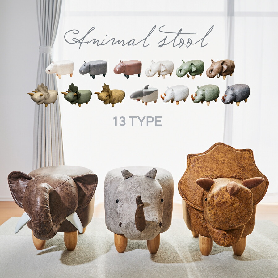 楽天市場】【12/30 0:00〜1/3 23:59まで10%OFF】アニマルスツール