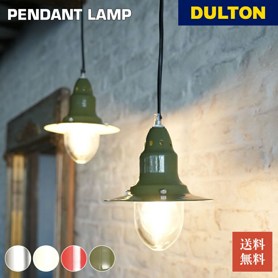 楽天市場】DULTON ダルトン アルミニウム ペンダントライト レトロ