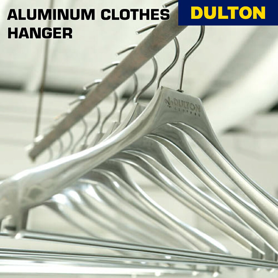 ダルトン アルミニウム ハンガー  8本 楽天市場】DULTON ダルトン アルミニウム ハンガー アルミ