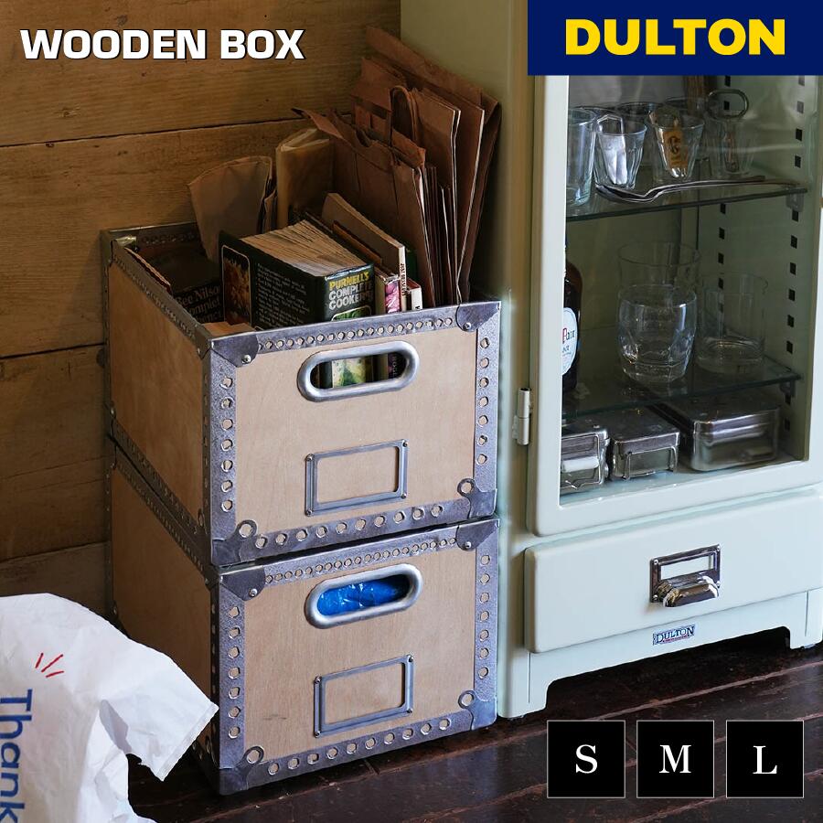 楽天市場】DULTON ダルトン 収納ボックス WOODEN BOX Lサイズ 100-226L