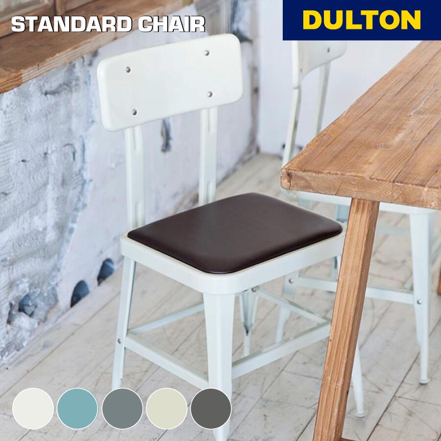 ダルトン スタンダードチェア アイボリー/ブラウン 100-214 スチール 2 DULTON ONLINE SHOP | STANDARD CHAIR IVORY(IVORY): ファニチャー