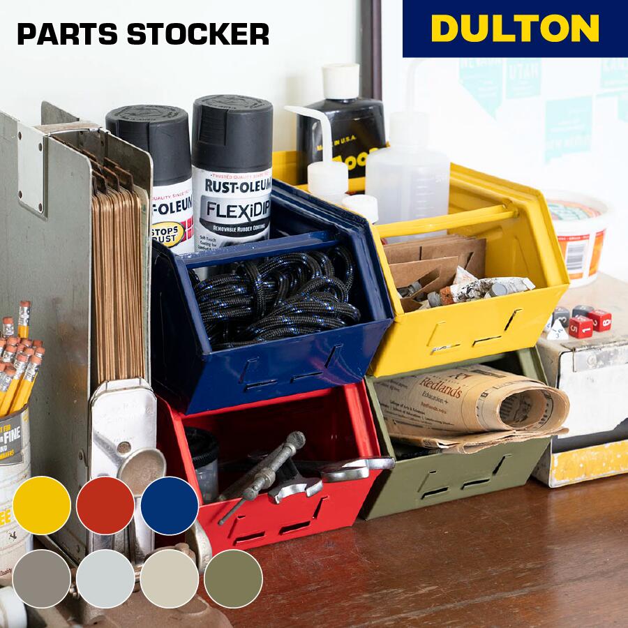 楽天市場】DULTON ダルトン パーツストッカー 収納ケース 小物入れ