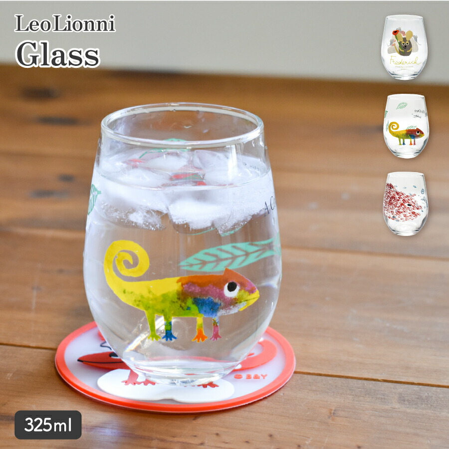 楽天市場】【3/1 0:00〜23:59まで最大P20倍】Leo Lionni グラス325ml