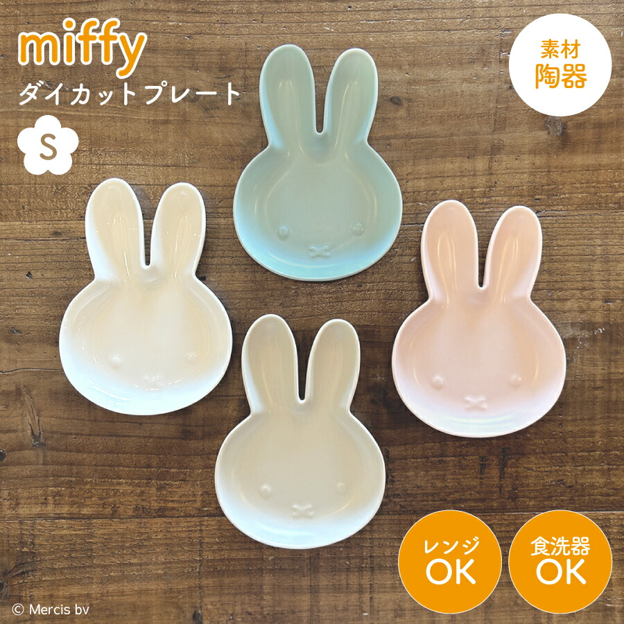 楽天市場】【12/26 1時59分まで最大P20倍】ミッフィー ダイカット