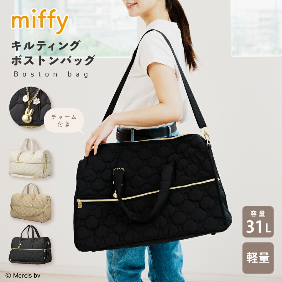 miffy キルティングボストンバッグ ミッフィー トラベルバッグ ショルダーベルト カジュアルバッグ 大容量 軽量 キャラクター グッズ コンパクト シンプル 柄 ナチュラル かわいい おしゃれ 便利 ギフト プレゼント 贈り物
