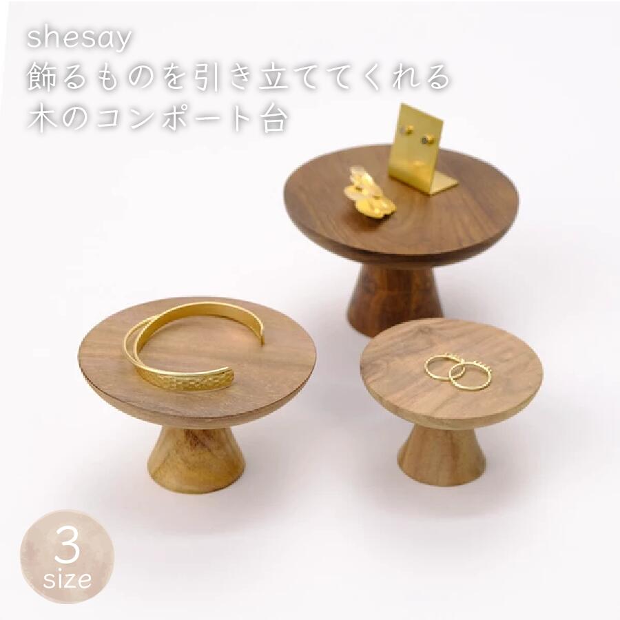 楽天市場】スモール コンポート Sサイズ ウッド shesay 志成販売