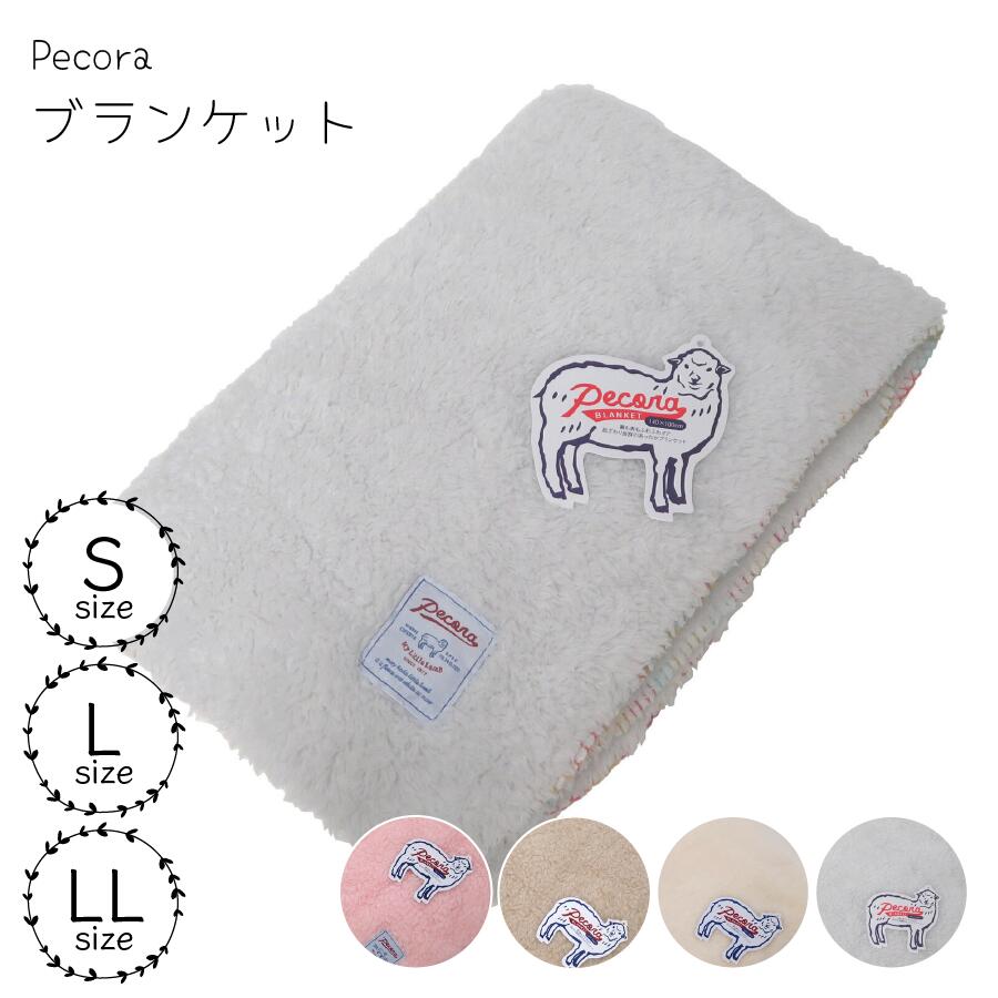ペコラ ブランケット S L LL ひざ掛け ふわふわ 暖かい 秋冬 AW ボア 寝具 ベビーブランケット もこもこ パステルカラー 軽量 温活 冷え対策 防寒グッズ 贈り物 プレゼント ギフト画像