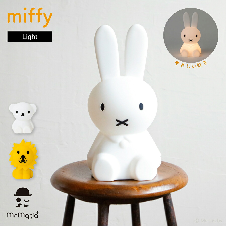 miffy ライト ファーストライト バンドルオブライト Mr Maria 照明 間接照明 ランプ LED かわいい おしゃれ グッズ 動物 アニマル リビング 子供部屋 寝室 誕生日 ギフト プレゼント 贈り物