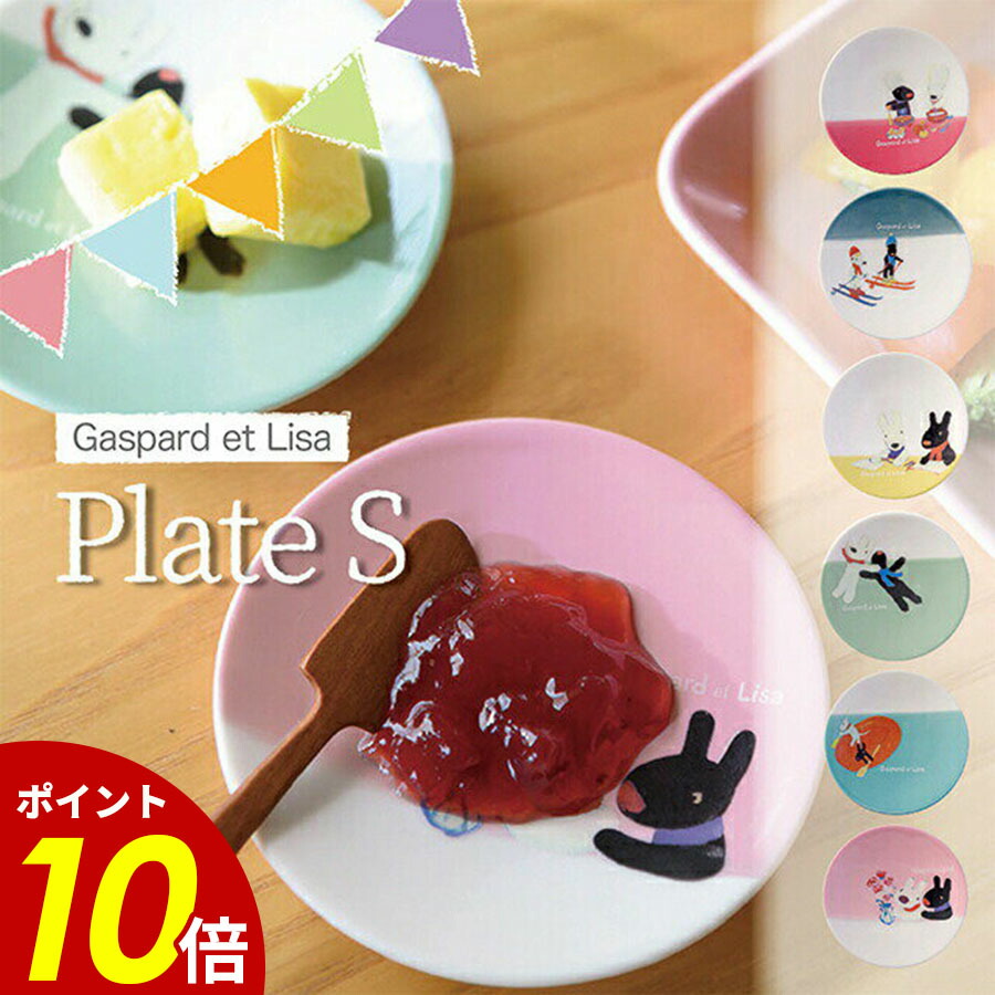 楽天市場】【即納】【Gaspard & Lisa / リサ＆ガスパール】プレート S