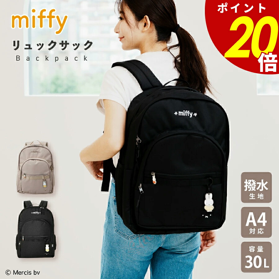 【4/10 1時59分まで最大P20倍】miffy リュックサック ミッフィー リュック ママバッグ マザーズバッグ トラベルバッグ カジュアルバッグ 大容量 軽量 キャラクター グッズ シンプル 柄 ナチュラル かわいい おしゃれ 便利 ギフト プレゼント 贈り物