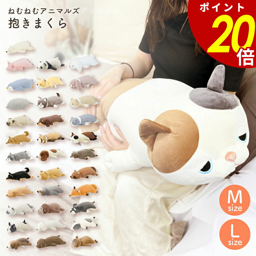 ねむねむ ねむねむアニマルズ 抱き枕カバー(クールタイプ) - 寝具の通販