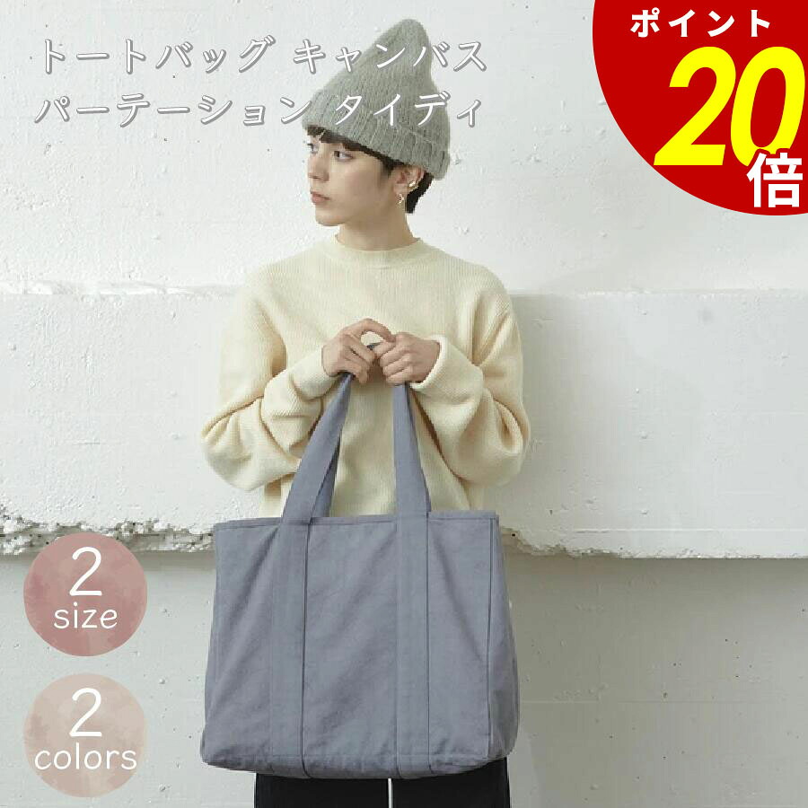 【4/17 9時59分まで最大P20倍】トートバッグ キャンバス パーテーション タイディ S L 内ポケット フラットポケット ホワイト グレー パーテーションバッグ 仕切り付き 鞄 カバン バッグ エコバッグ ランチバッグ 旅行