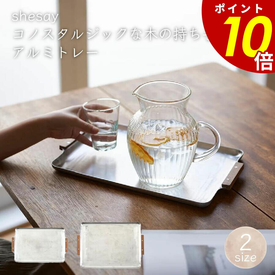 【4/17 9時59分まで最大P20倍】shesayノスタルジックな木の持ち手のアルミトレー Ｓ Ｌ トレイ トレー お盆 おぼん 雑貨 インテリア レトロ アルミ アカシア ランチタイム リビング 自宅 カフェ shesay