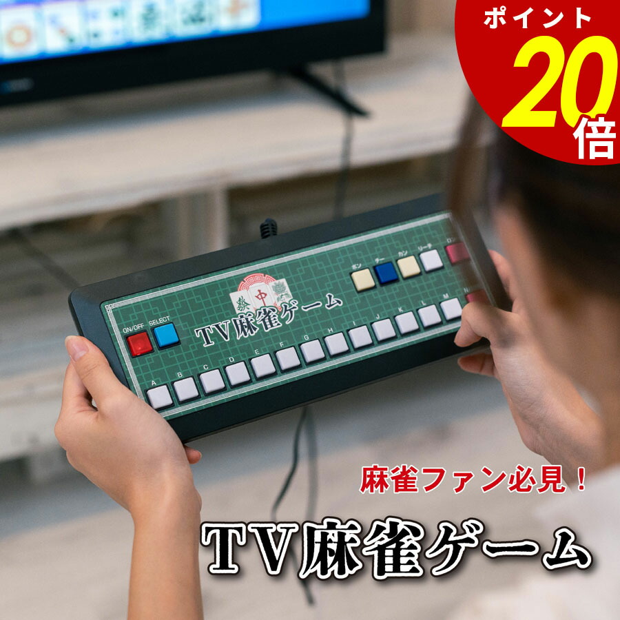 テーブル型のテレビゲーム  麻雀外伝 テーブル型のテレビゲーム 麻雀外伝 テーブル型のテレビゲーム