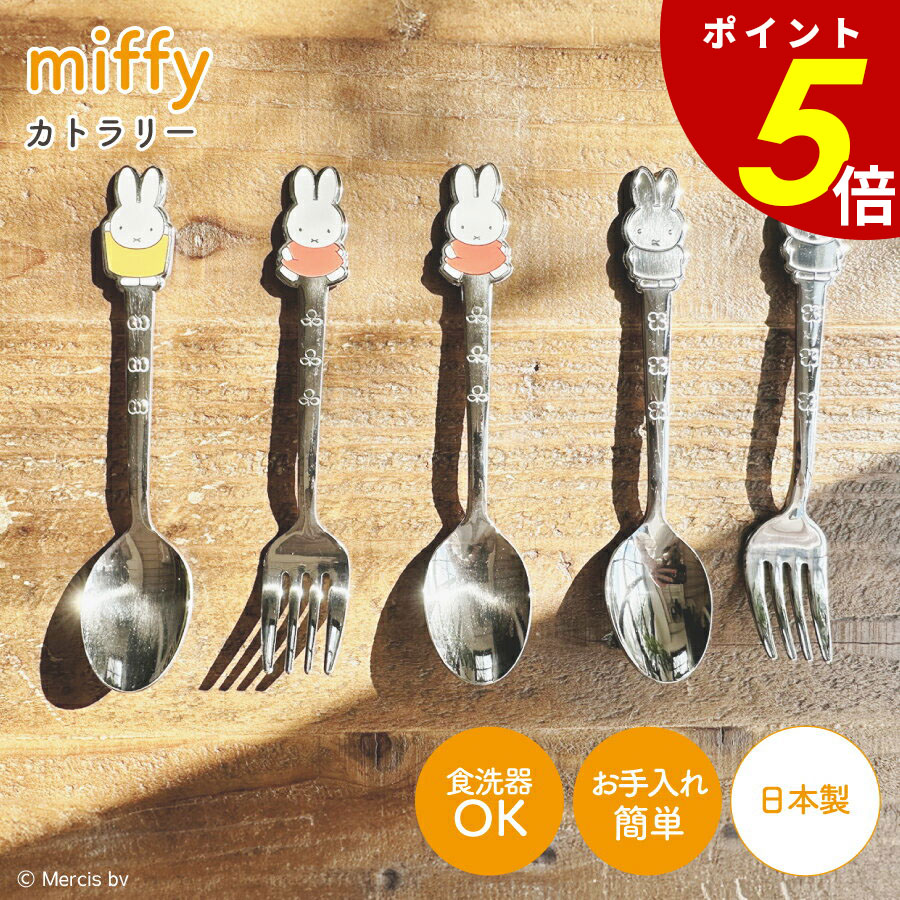 miffy【日本未販売】ステンレス製 お顔のカトラリー　8本セット 楽天市場】ミッフィー ステンレス カトラリーセット yts0221
