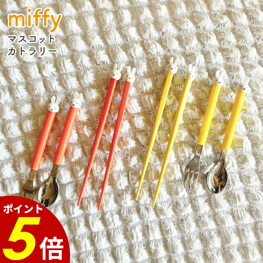 miffy【日本未販売】ステンレス製 お顔のカトラリー　8本セット 楽天市場】ミッフィー ステンレス カトラリーセット yts0221