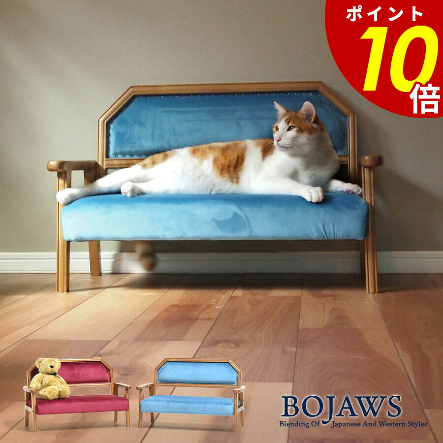 BOPT0128 BOJAWS キッズ＆ペット ラブソファー ペット家具 メーカー直送品