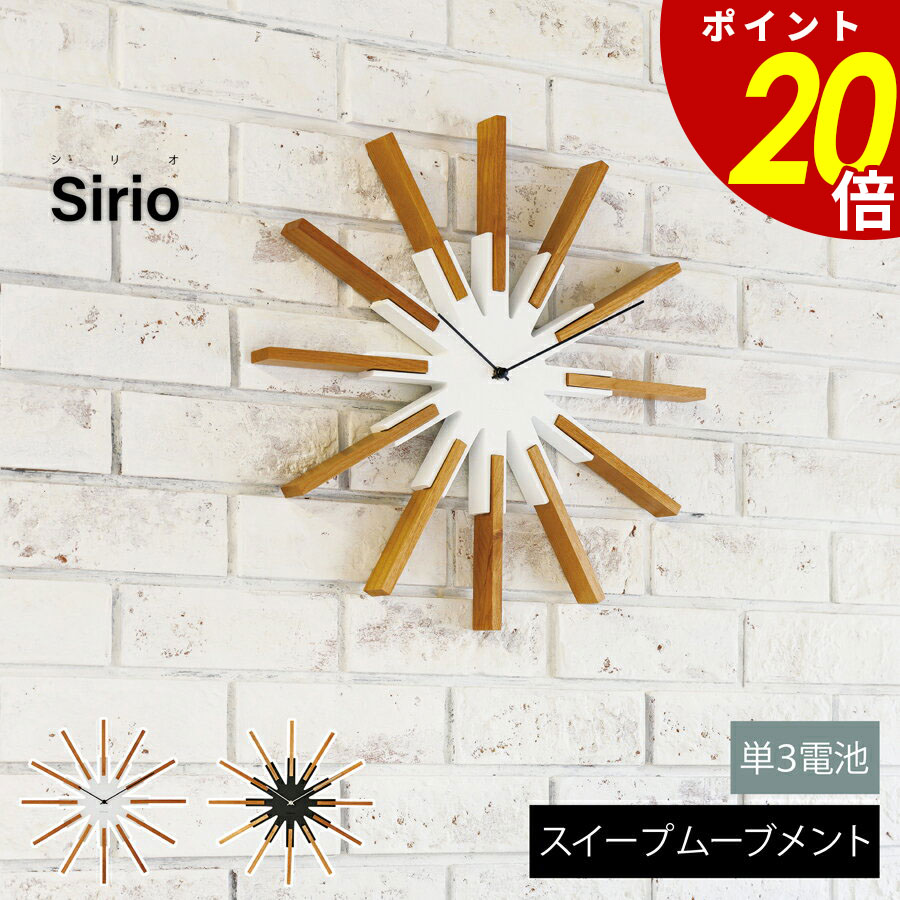 【7/26 1時59分まで最大P20倍】Sirio シリオ 壁掛け時計 時計 おしゃれ壁時計 ウォールクロック 北欧モダン シンプル ナチュラル リビング ダイニング 寝室 スイープムーブメント インテリア ギフト お祝い 見やすい 新築｜cliffhanger