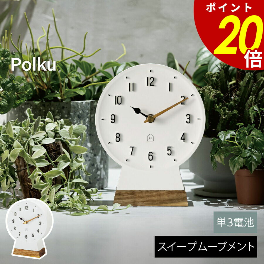 【4/17 9時59分まで最大P20倍】Polku ポルク テーブルクロック 時計 おしゃれコンパクト 置時計 北欧スマート シンプル リビング ダイニング 寝室 子供部屋 スイープムーブメント インテリア お祝い 見やすい 新築