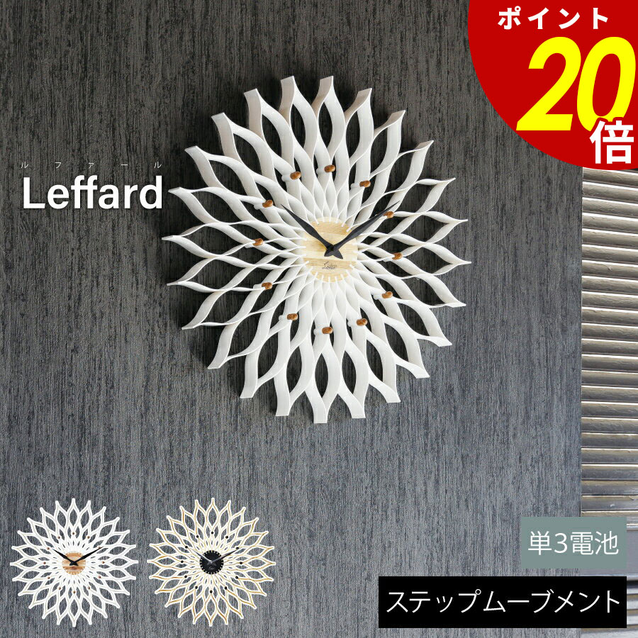 【7/26 1時59分まで最大P20倍】Leffard ルファール 壁掛け時計 時計 おしゃれ壁時計 ウォールクロック 北欧 ダリア ユニークリビング ダイニング 寝室 子供部屋オブジェ ステップムーブメント インテリア 見やすい 新築｜cliffhanger