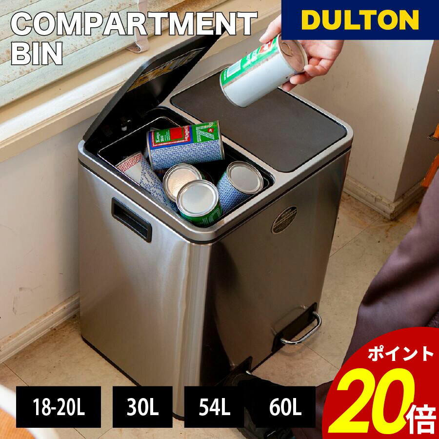 ダルトン ゴミ箱 分別用 2コンパートメント ビン 30リットル シルバー Amazon｜ダルトン(Dulton) 2 コンパートメント ビン 30L 15L×2列 定番