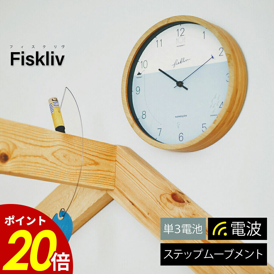 【7/30 00:00～8/1 23:59まで最大P20倍】Fiskliv フィスクリヴ 壁掛け時計 時計 ステップムーブメント 電波時計 電波 壁時計ウォールクロック シンプル ナチュラル リビング ダイニング 寝室 お祝い 新築 インターフォルム｜cliffhanger