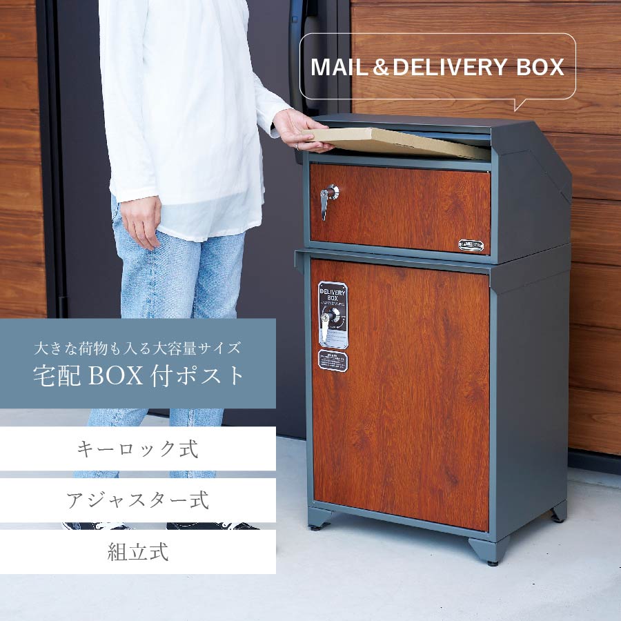 宅配BOX付ポスト グレー&チーク 宅配BOX ポスト メールBOX 家具 大容量 玄関 エントランス アジャスター付き マグネット付き 印鑑 鍵  収納 木目 モダン キーロック式 新居 引っ越し | cliffhanger