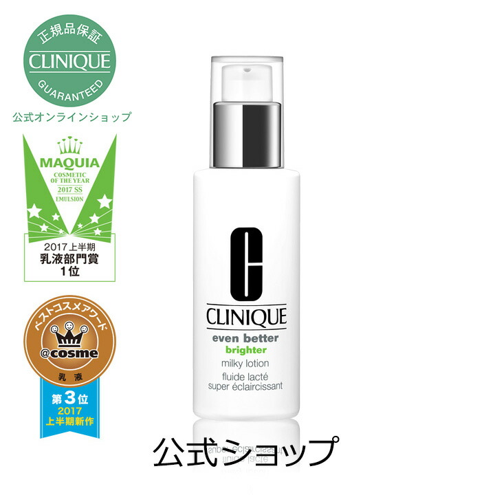 楽天市場 送料無料 クリニーク イーブン ベター ブライター ミルキー ローション 医薬部外品 Clinique 美容液 ギフト クリニーク 公式ショップ楽天市場店