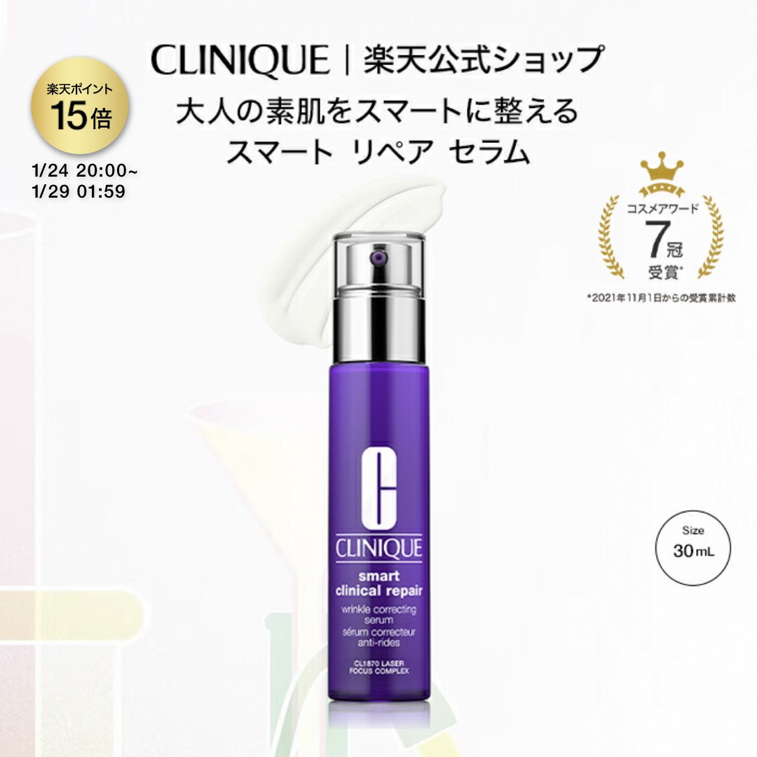 楽天市場】【数量限定特価】 クリニーク スマート リペア セラム 30ml