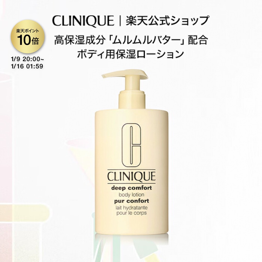 楽天市場】クリニーク ディープ コンフォート ボディローション 400ml