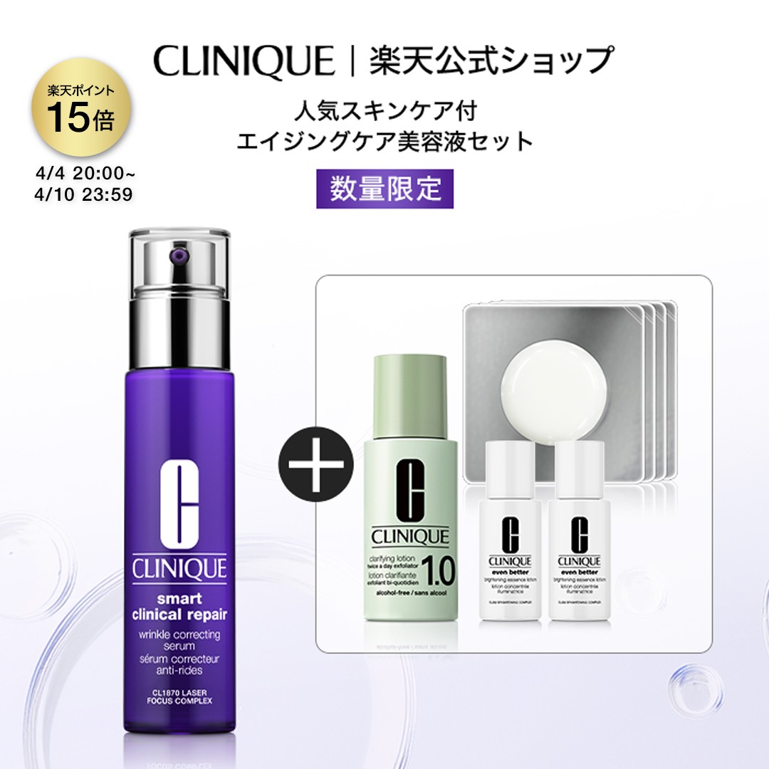 【ポイント15倍｜4/4 20:00-4/10 23:59】【限定】 クリニーク スマート リペア セラム セット CLINIQUE | スマートリペア レチノール 美容液 ヒアルロン酸 エイジングケア クレンジング プレゼント ギフト 母親 デパコス
