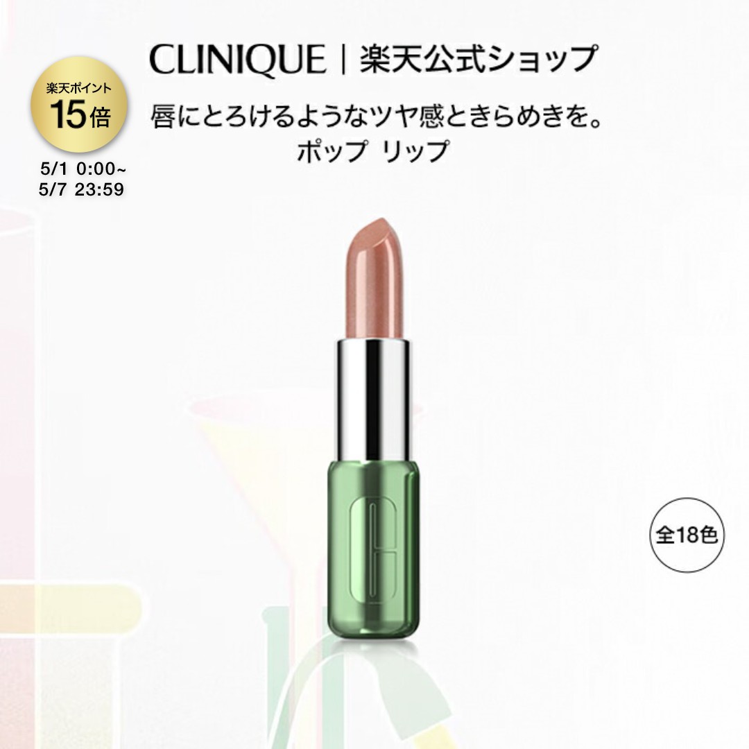 Clinique ポップ リップ