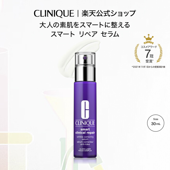 楽天市場】【ポイント10倍｜11/1 0:00〜23:59】クリニーク スマート リペア セラム（50ｍL） CLINIQUE |  エイジングケア美容液 ギフト スマートリペア 美容液 エイジングケア スキンケア 化粧品 コスメ : クリニーク公式ショップ楽天市場店