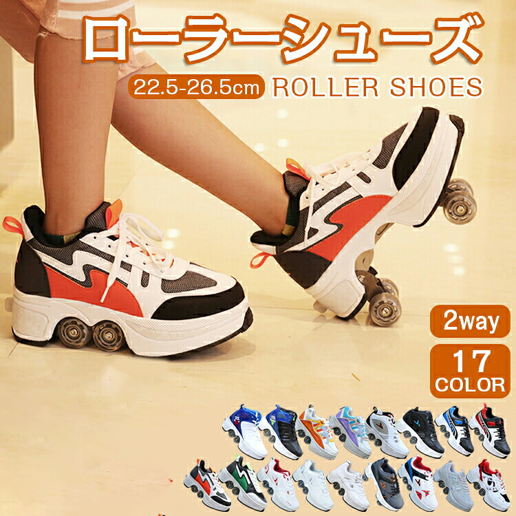 【時限特恵！最低14990円！】ローラーシューズ ローラースケート ローラー シューズ 練習 スニーカー ローラースニーカー メンズ 靴 学生 女の子 男の子 男女兼用 プレゼント キャンバス 誕生日 遊具 2way 通気性 おしゃれ 輪収納できる スケート 大人 子供
