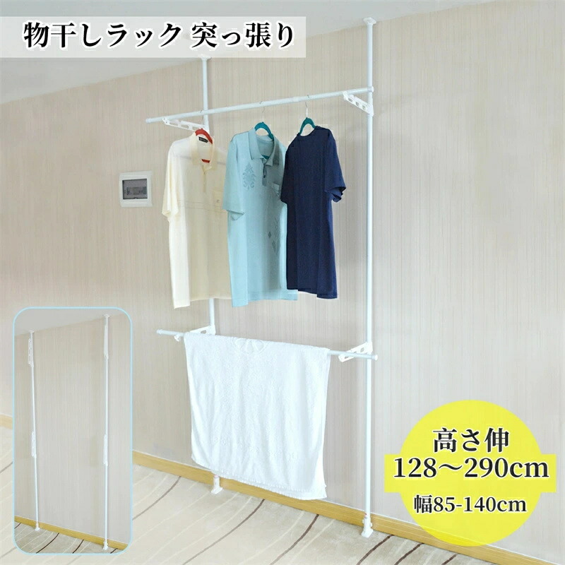 【時限特恵！最低7870円！】物干しラック 突っ張り 屋外 ベランダ物干し 洗濯干し 組み立て簡単 折りたたみ 耐荷重8kg 省スペース 幅85-140cm 高さ伸128・290cm