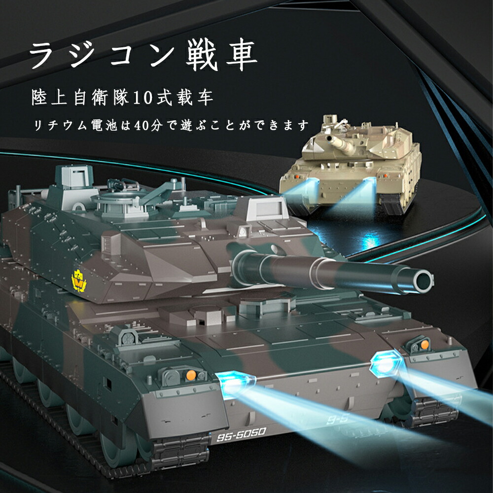ラジコン 戦車 おもちゃ バトルタンクシリーズ 330度旋回砲塔 陸上自衛隊10式戦車 RC クリスマスプレゼント リモコン プレゼント 操縦しやすい