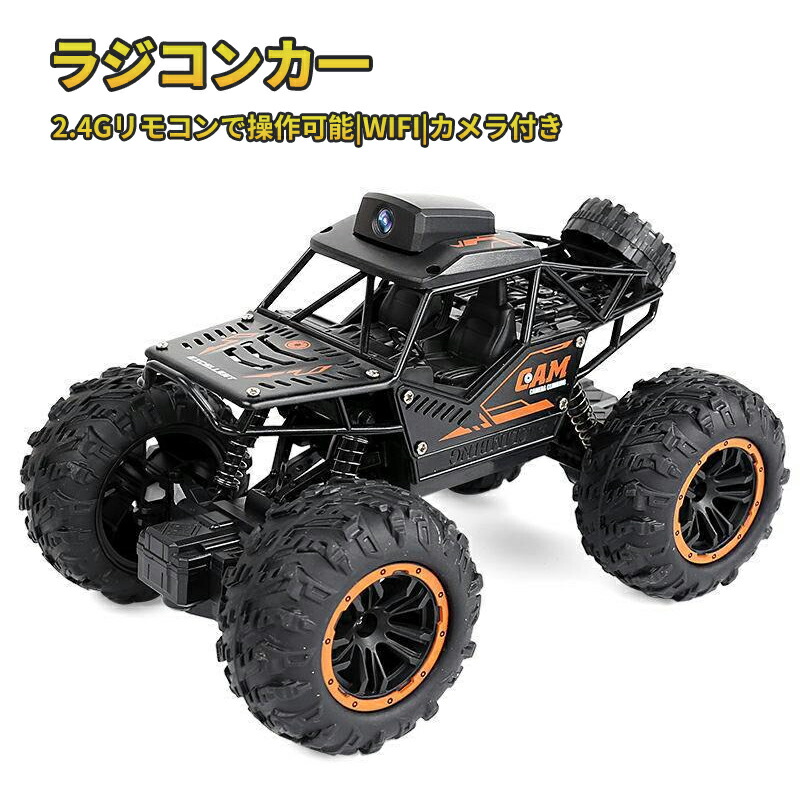 子供プレゼントに最適 電動 車 ラジコンカー 子供 オフロード カメラ付き WiFi リアルタイム リモコンカー 子供向け 防振性抜群 走破性抜群 おもちゃ プレゼント クリスマス 贈り物